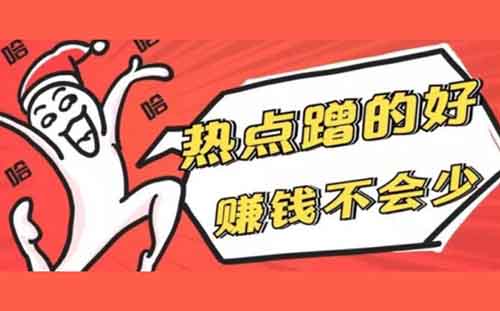 蹭热点做app拉新,一单60+,这瓜吃的很明白