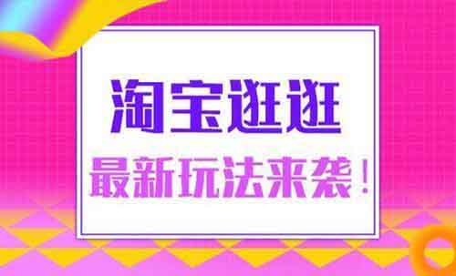 外面收费980的淘宝逛逛创作分成项目，完整攻略来了
