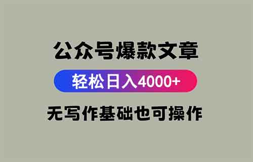 公众号一天收入从0.3元到4000+，AI帮你三分钟写出爆款文章，打造原创公众号
