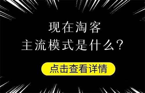 现在做淘客主流的模式是什么？
