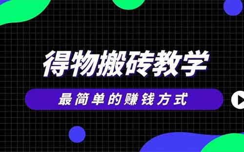 得物搬砖项目，简单操作，月入12000+（附详细教程）