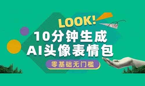 10分钟生成AI头像表情包，零基础无门槛，每天轻松操作，教你快速实现月入过万的副业！