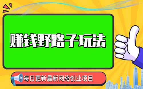 野路子赚钱玩法,美女号薅流量分成收益,日入100+还能钩到私域再转化!