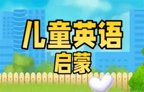 少儿英语启蒙项目,超蓝海,用这个方法,你也能月入9000+