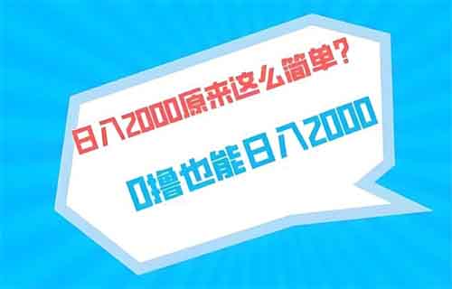 老项目一天收入2000+,竟然只有这3个步骤!