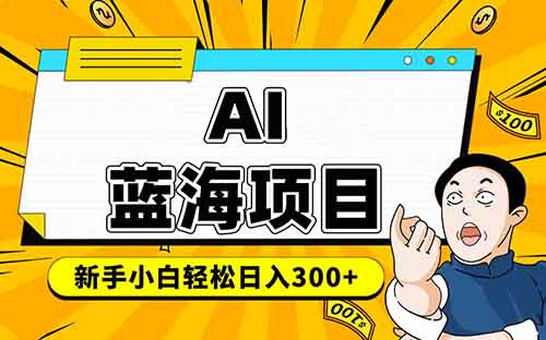 给大家推荐两个AI项目,简单操作,日入300+(附详细教程)