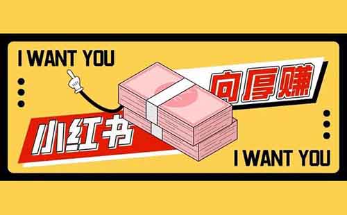 小红书卖儿童绘本,有人用这个方法,2个月赚了35000+(附详细教程)
