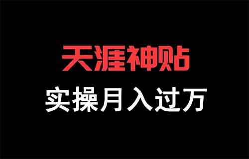 我被封号了,月收入过万的天涯神帖项目破灭了!(拆解复盘)