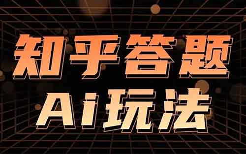 知乎答题赚钱项目,简单操作,月入6000+(附详细教程)