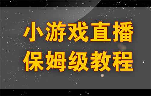 抖音不露脸直播小游戏项目,有人用这个方法,日入9000+(附详细教程)