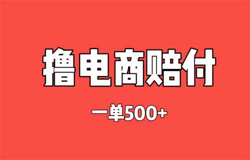 撸电商赔付，一单500+，操作简单，项目暴力丧良心，商家无奈闭店！