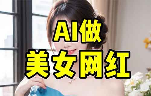 一周赚5位数,用AI做美女网红账号矩阵,这个玩法太猛