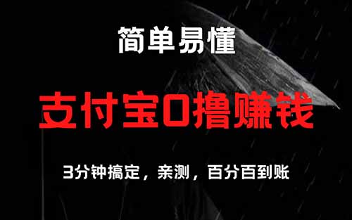 这个支付宝零撸项目有点牛，简单拍拍照，一天可以撸80+（附详细教程）