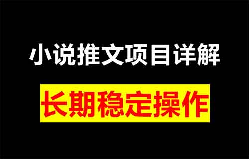 小说推文项目,简单操作,10天赚了3W+(附详细教程)