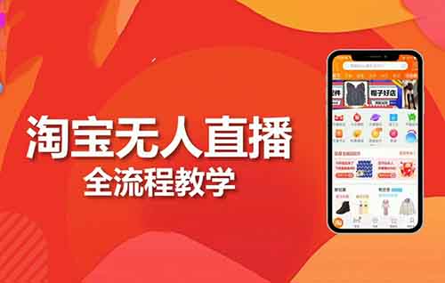 淘宝无人直播卖货项目，有人用这个方法，一天赚了16000+（附详细教程）