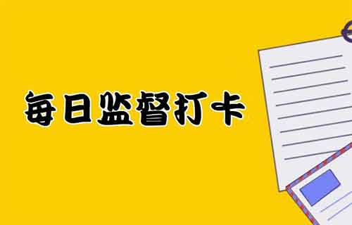 闲鱼卖监督打卡服务 ，简单操作，月入8000+（附教程）