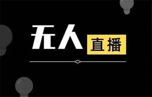 快手无人直播带货,无需真人出镜,用这个方法,月入7W+(附详细教程)