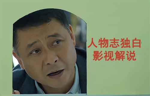 26条作品涨粉24万,最新人物志独白影视解说新玩法