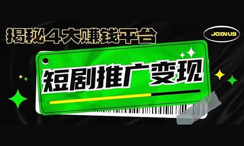 想靠短剧变现?揭秘4大赚钱平台,轻松操作,新手也能免费发布短剧赚收益,千万别错过