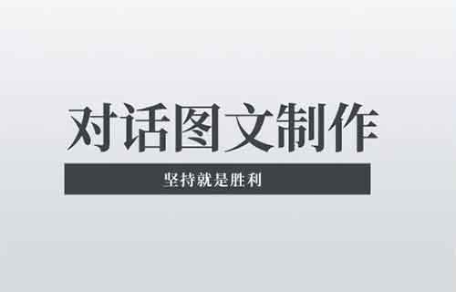 对话文案玩法,广告报价4万一条,手把手教你做爆款