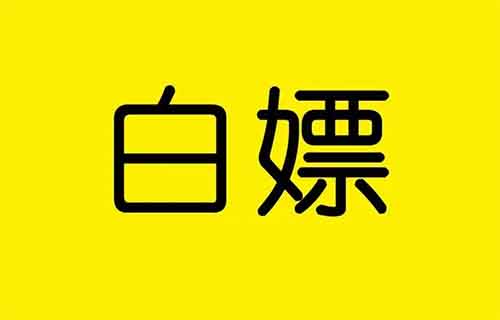 白嫖各类数码手机等(打假项目拆解)