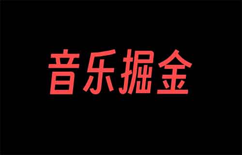 万次播放50-100，音乐号掘金撸收益，玩法简单门槛低