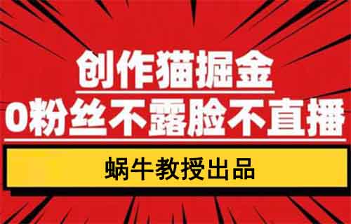只需简单剪辑+挂载小程序,创作猫掘金项目揭秘,0粉丝照样轻松赚,月入上万不是梦!