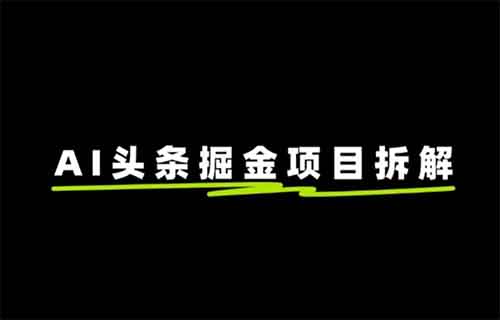 AI头条掘金项目，用这个方法，新手小白也能日入300+