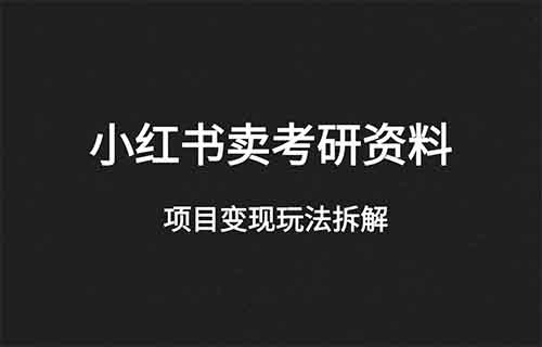 小红书卖考研资料,变现2.8w+