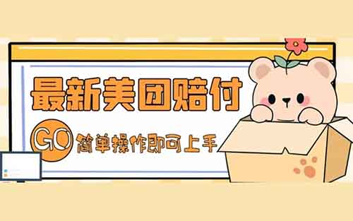 外面收费888的美团酒店赔付项目,一单利润几百块!项目分享!