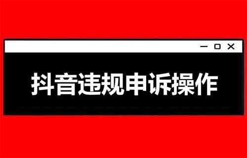 抖音抖音违规处罚申诉操作指南
