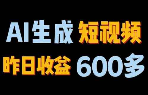 AI一键生成视频，3分钟一个，100%原创且免费，手机电脑都可操作，小白轻松上手（带教程）