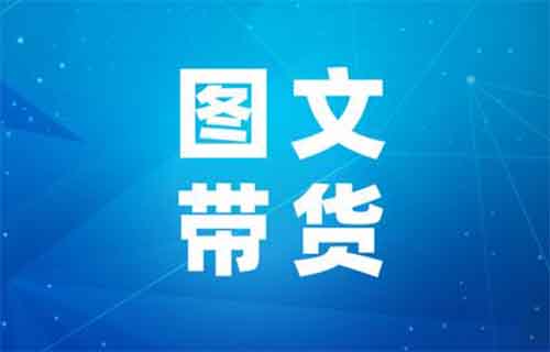 抖音图文带货最新玩法，保姆级实操教程，有人一篇图文卖了30万