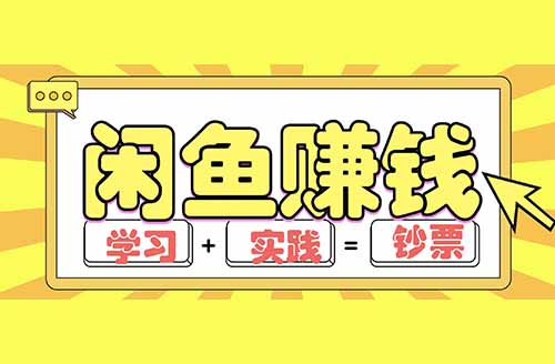 推荐几个闲鱼虚拟项目玩法,非常适合小白,月入3000+