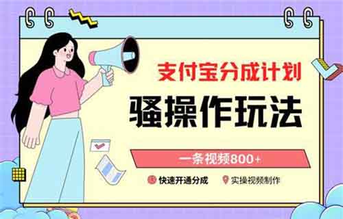支付宝分成计划项目，利用这个方法，新手小白也能月入1W+【附详细教程】