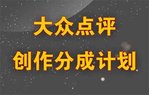 大众点评分成计划,我用这个方法,一条评论赚了640+(附详细教程)