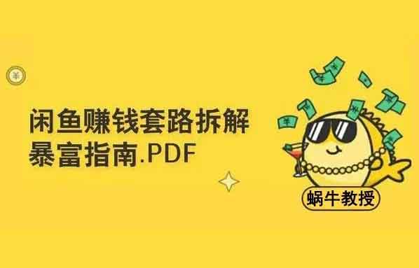 轻松月入5000+!闲鱼“暴富”玩法揭秘,教你6个在闲鱼赚快钱的秘籍!