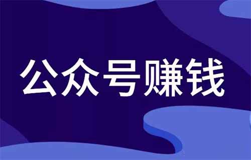 开通公众号之后,如何变现赚钱?(建议收藏)