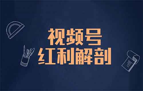 红利风口视频号带货新玩法，利用这个方法，一天卖了2w+！