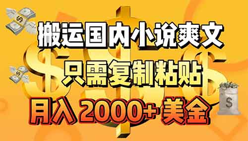 轻松搬运国内小说,月入14000+!零门槛操作赚美金项目!保姆式教程!
