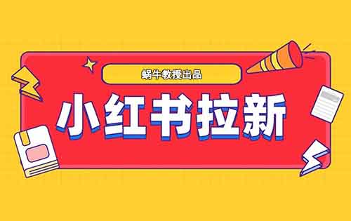 小红书拉新项目,用了这个方法,日入500+(附详细教程)