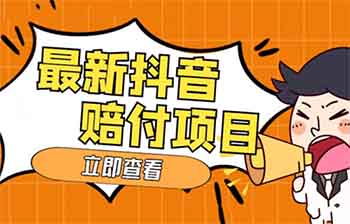 抖音最新赔付生财之道,月入过万玩法