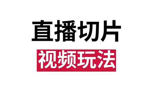 直播切片最新玩法，有人用这个方法，一个月赚了42000+（附详细教程）