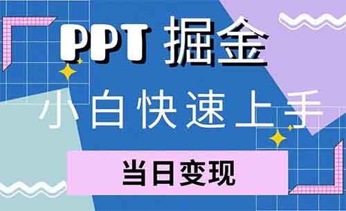 发现一个小红书PPT小类目玩法,不到一个月变现了7w+