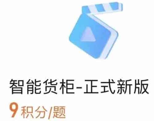 无人售货机标注项目，简单操作，日入200+（附渠道平台）