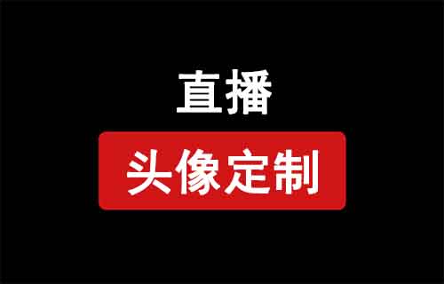 抖音头像定制直播,无需露脸,1天400+