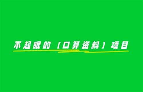 不起眼的【口算资料】项目，有人利用这个方法，一个月变现12000+