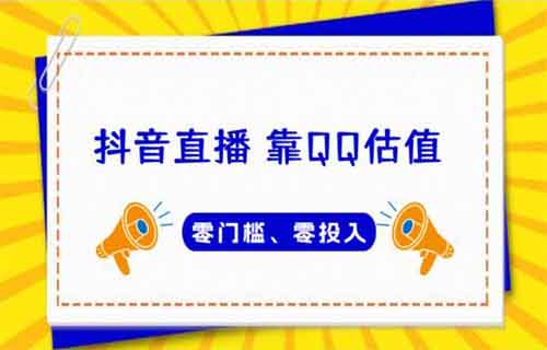 QQ号估值直播项目，简单操作，日入300+（附详细教程）