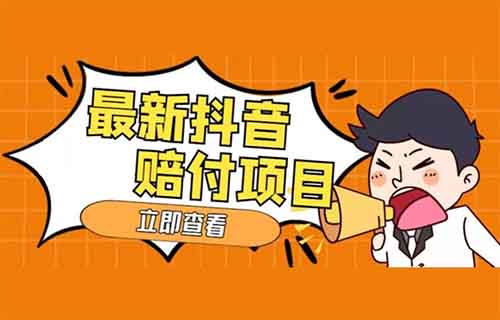抖音最新赔付生财之道,玩得好月入过万
