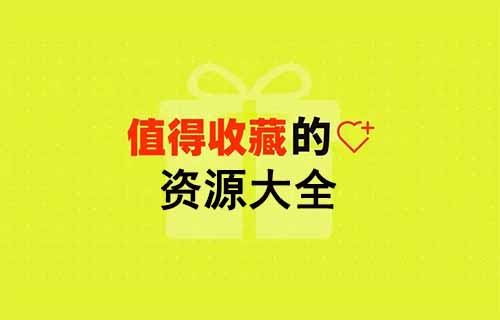 资源大全玩法，适合新人的网盘拉新玩法，日入1000+